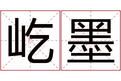 屹墨名字寓意