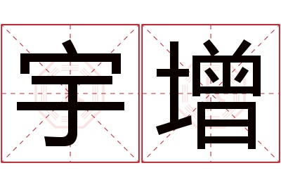 宇增名字寓意