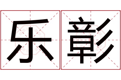 乐彰名字寓意