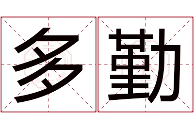 多勤名字寓意