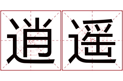 逍遥名字寓意