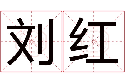 刘红名字寓意