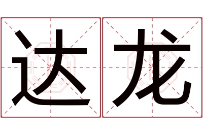 达龙名字寓意