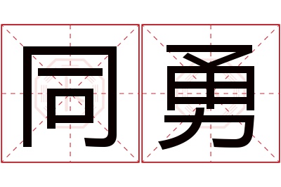 同勇名字寓意