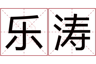 乐涛名字寓意