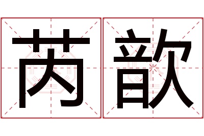 芮歆名字寓意