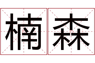 楠森名字寓意