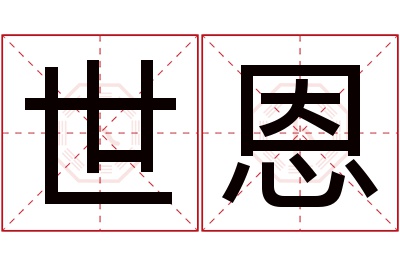 世恩名字寓意