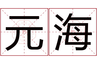 元海名字寓意