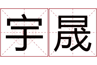 宇晟名字寓意