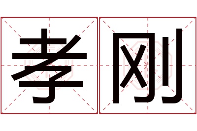 孝刚名字寓意