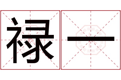 禄一名字寓意