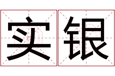 实银名字寓意