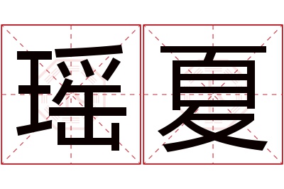 瑶夏名字寓意