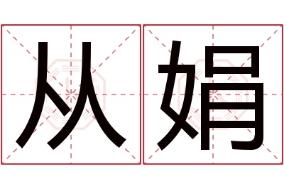 从娟名字寓意