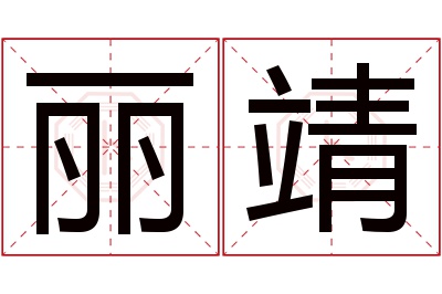 丽靖名字寓意