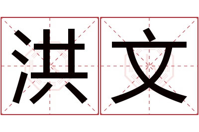 洪文名字寓意