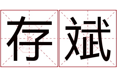 存斌名字寓意