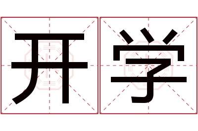 开学名字寓意