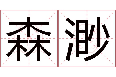 森渺名字寓意