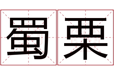 蜀栗名字寓意