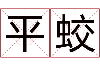 平蛟名字寓意