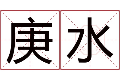 庚水名字寓意