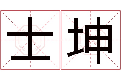 士坤名字寓意