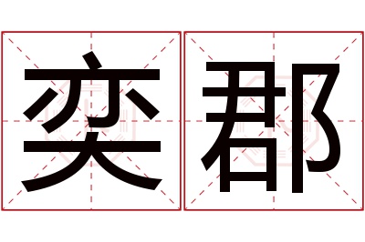 奕郡名字寓意