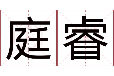 庭睿名字寓意