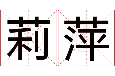 莉萍名字寓意