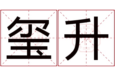 玺升名字寓意