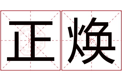 正焕名字寓意