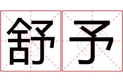 舒予名字寓意