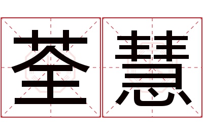 荃慧名字寓意