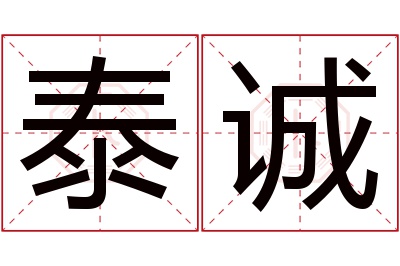 泰诚名字寓意