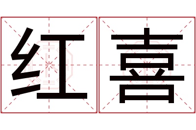 红喜名字寓意