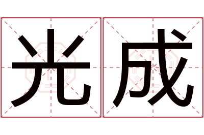 光成名字寓意