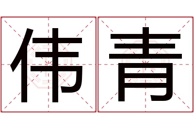 伟青名字寓意