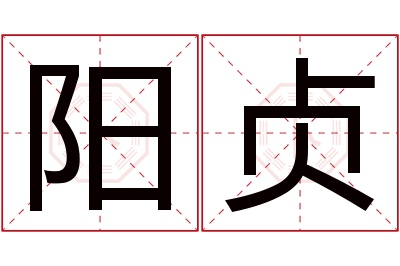 阳贞名字寓意