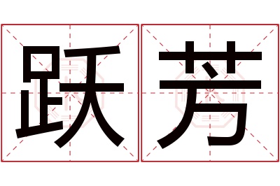 跃芳名字寓意