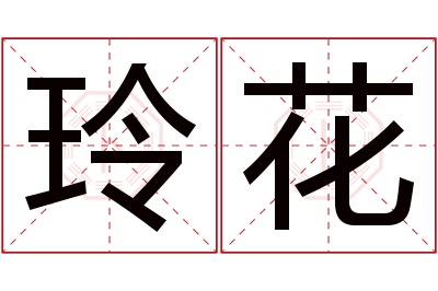 玲花名字寓意