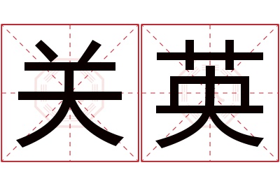 关英名字寓意