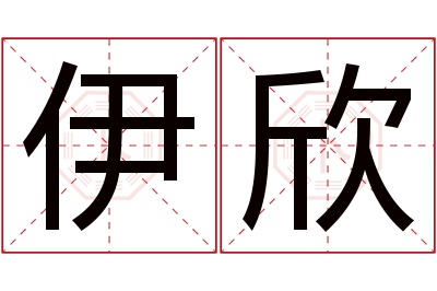 伊欣名字寓意