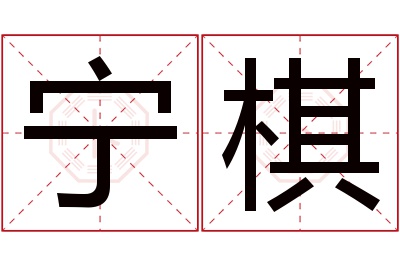 宁棋名字寓意