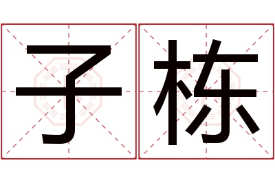 子栋名字寓意