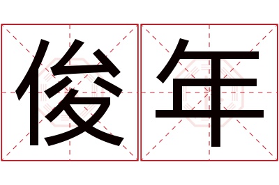 俊年名字寓意