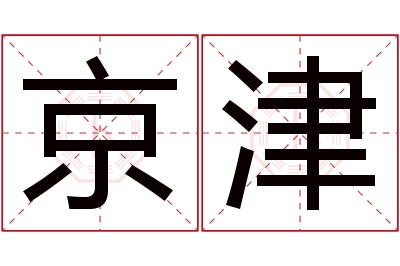 京津名字寓意