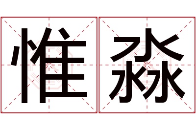 惟淼名字寓意