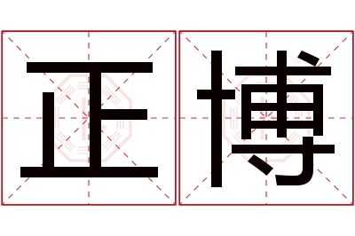 正博名字寓意